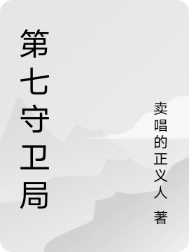 第七守衛(wèi)局(李唯一)小說最新章節(jié)