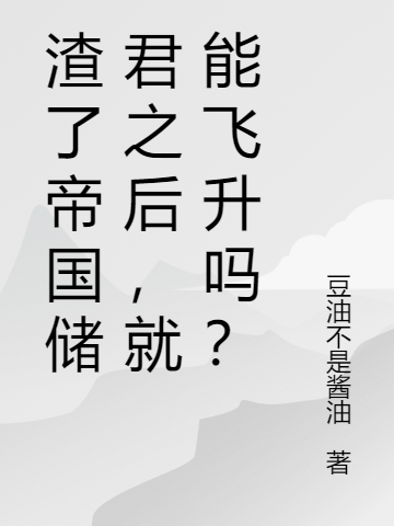 渣了帝國儲君之后，就能飛升嗎？(伍芊芊伊爾維締)小說全文免費閱讀