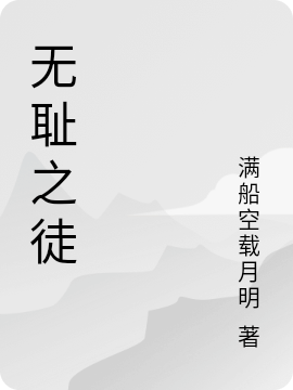 《無恥之徒》主角安禾石韜小說免費(fèi)閱讀最新章節(jié)