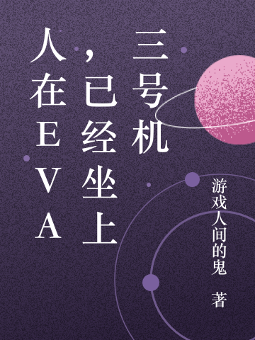 《人在eva，已經(jīng)坐上三號(hào)機(jī)》主角破小說(shuō)免費(fèi)閱讀最新章節(jié)