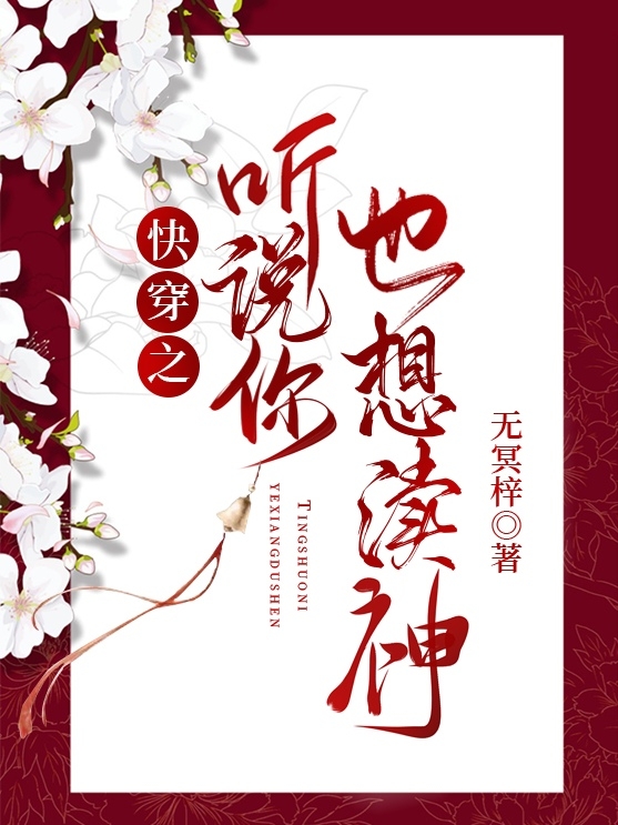 《快穿之聽說你也想瀆神》小說章節(jié)列表免費試讀月，夜，辰玄，玉小說全文