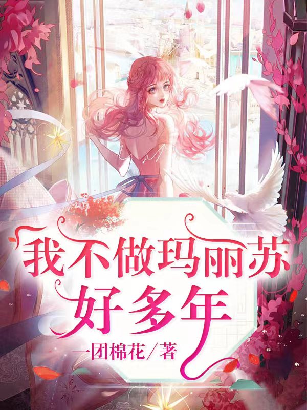 《我不做瑪麗蘇好多年》小說章節(jié)列表免費(fèi)試讀夏澤琰翟別枝小說全文