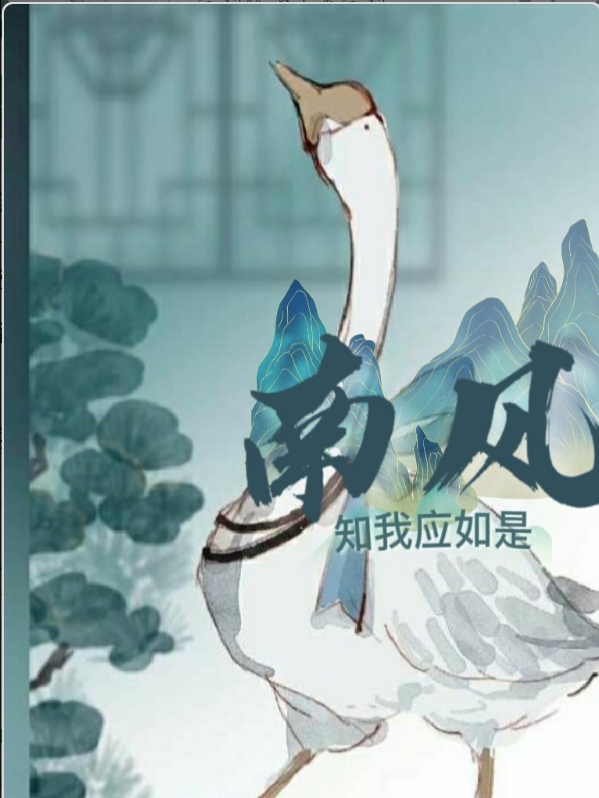 南風知我應如是蕭如是裴南意的小說免費閱讀完整版