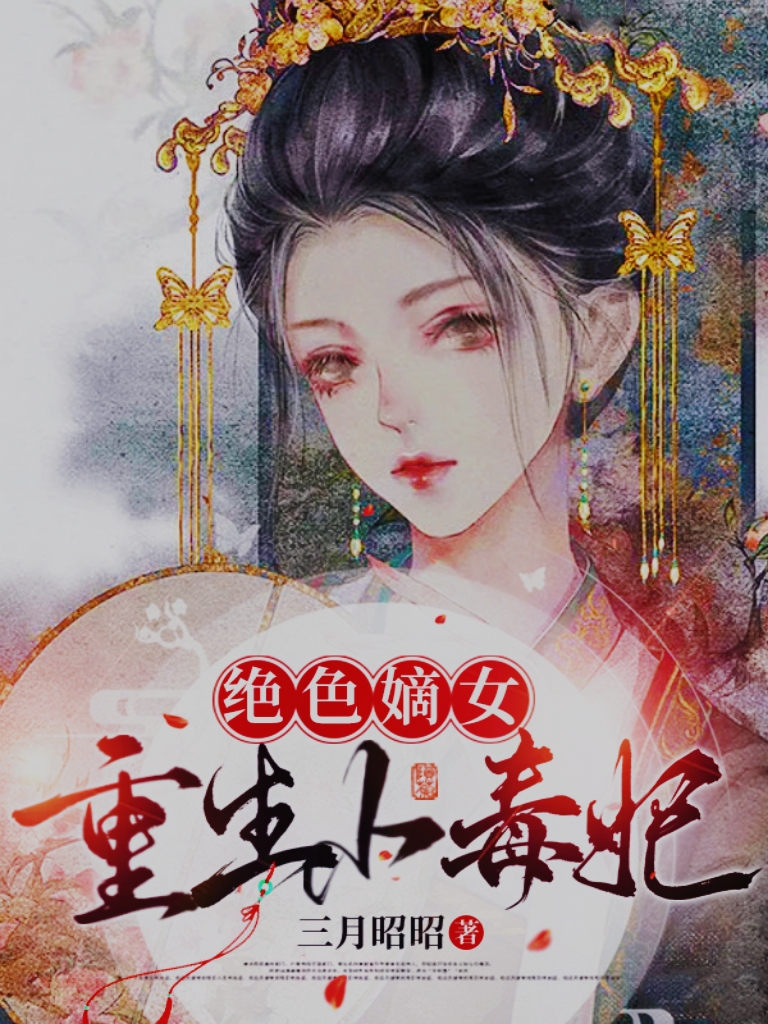 《絕色嫡女，重生小毒妃》主角霍清漣蘇璟小說免費(fèi)閱讀最新章節(jié)