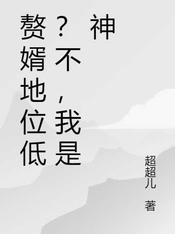 《贅婿地位低？不，我是神》主角周凡冷如雪小說(shuō)免費(fèi)閱讀最新章節(jié)