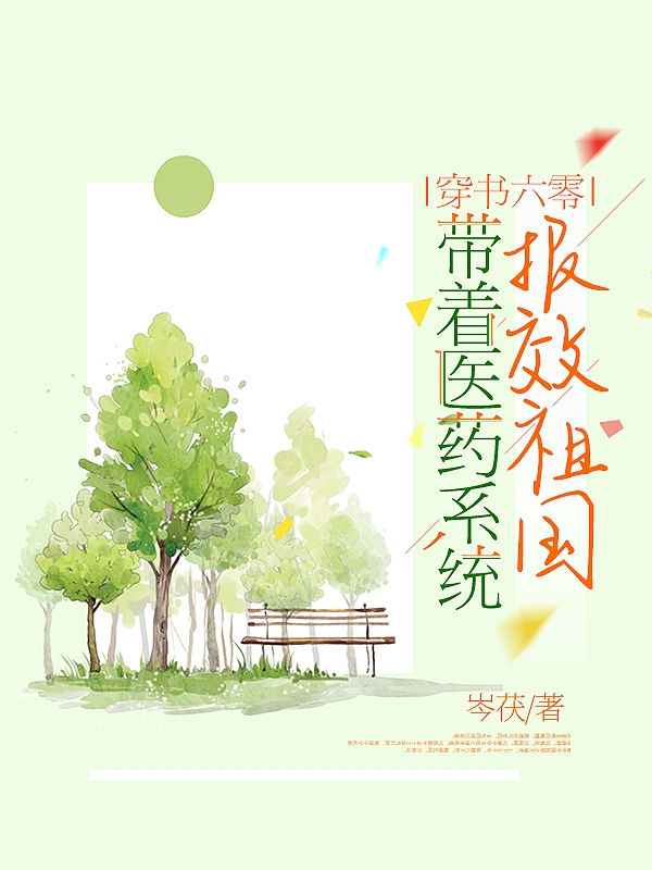 穿書六零：帶著醫(yī)藥系統(tǒng)報(bào)效祖國(guó)最新章節(jié),小說(shuō)穿書六零：帶著醫(yī)藥系統(tǒng)報(bào)效祖國(guó)無(wú)彈窗(陸文希陸辰東)