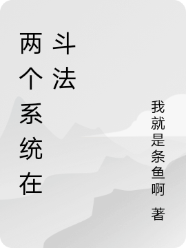 兩個(gè)系統(tǒng)在斗法楚逸的小說免費(fèi)閱讀完整版