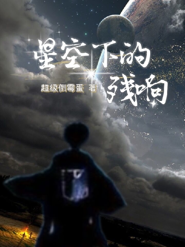 星空下的殘響完整版在線閱讀(主角無(wú)殤無(wú)憂)