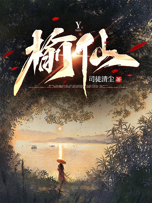 榆仙最新章節(jié)更新(主角叫余仙)