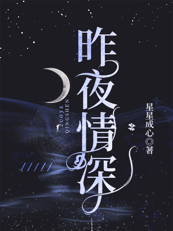 《昨夜情深》小說章節(jié)列表免費試讀卓雨夜顧傾情小說全文