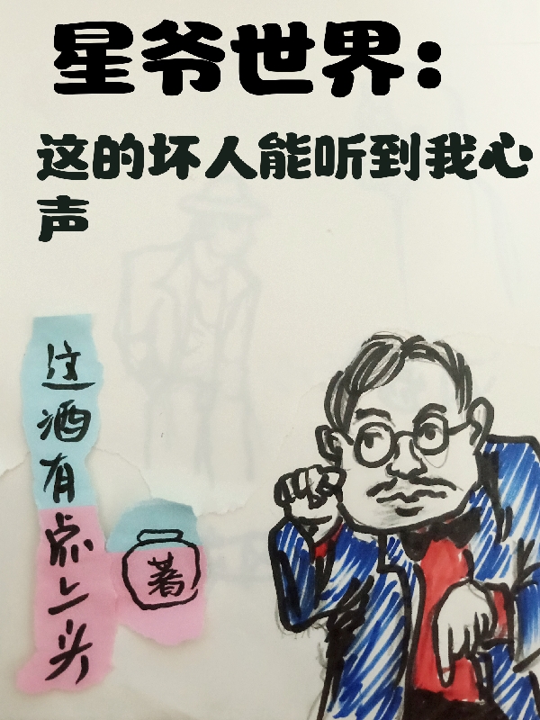 星爺世界：這的壞人能聽到我心聲全文在線閱讀葉辰小說全本無彈窗