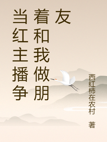 當(dāng)紅主播爭(zhēng)著和我做朋友肖太陽(yáng)肖紅梅的小說(shuō)免費(fèi)閱讀完整版