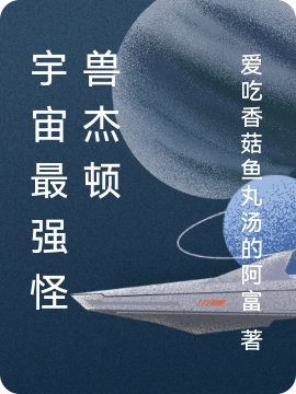 宇宙最強怪獸杰頓全本免費閱讀,葉凡小說全文