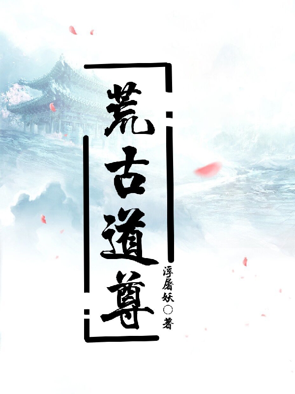 《荒古道尊》小說章節(jié)列表免費(fèi)試讀霍云小說全文