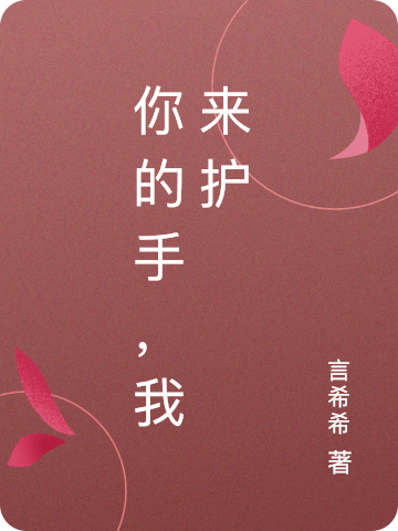 《你的手，我來護(hù)》小說章節(jié)列表免費(fèi)試讀顏初含季臨風(fēng)小說全文