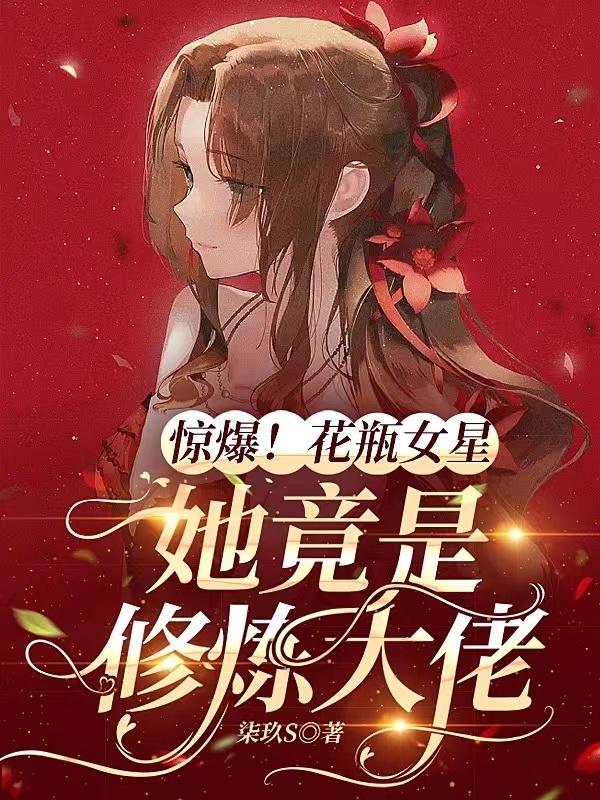 《驚爆！花瓶女星她竟是修煉大佬》主角厙姣姣褚西風小說免費閱讀最新章節(jié)