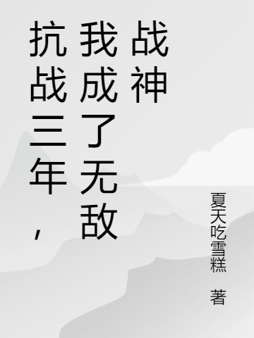 抗戰(zhàn)三年，我成了無敵戰(zhàn)神全本免費(fèi)閱讀,孫大彪王天龍小說全文