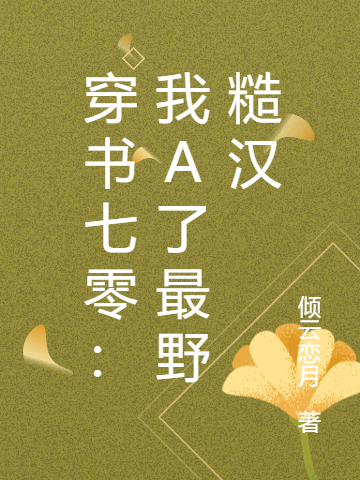 《穿書(shū)七零：我A了最野糙漢》小說(shuō)章節(jié)列表免費(fèi)試讀林若初蕭郢小說(shuō)全文