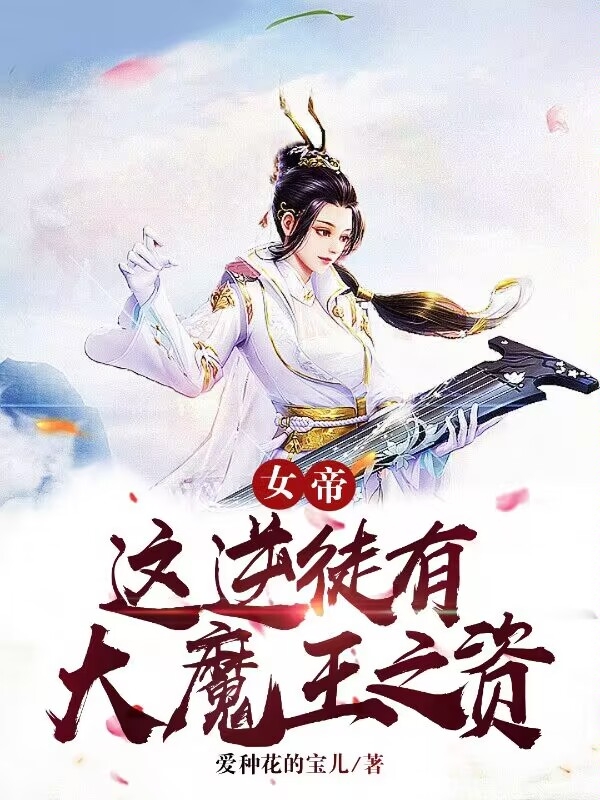 《女帝，這逆徒有大魔王之資》主角曹茍李紅塵小說(shuō)免費(fèi)閱讀最新章節(jié)