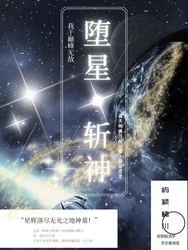 《墮星：斬神》主角顧辰周穎小說免費閱讀最新章節(jié)