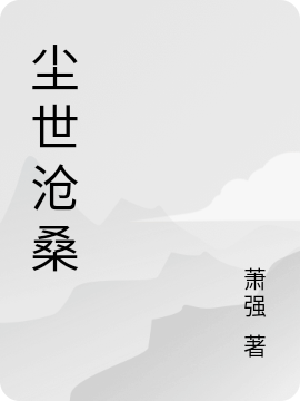 塵世滄桑最新章節(jié),小說(shuō)塵世滄桑無(wú)彈窗(耿小強(qiáng);都云倩)