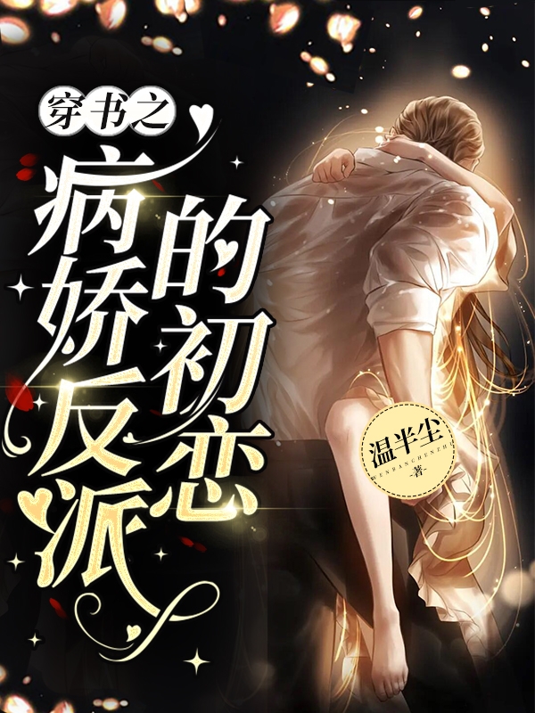 《穿書之病嬌反派的初戀》主角余安安沈灼小說(shuō)免費(fèi)閱讀最新章節(jié)