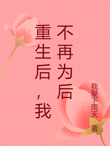 重生后，我不再為后(蘇婉寧)小說最新章節(jié)