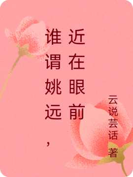 誰謂姚遠(yuǎn)，近在眼前完整版在線閱讀(主角姚茴寧遠(yuǎn))