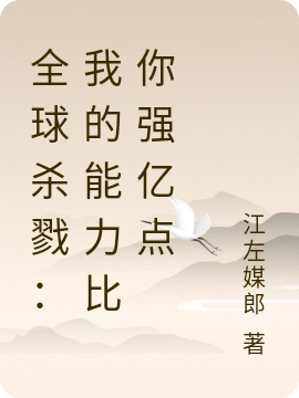 全球殺戮：我的能力比你強(qiáng)億點(diǎn)李乘風(fēng)小說(shuō)全文免費(fèi)閱讀