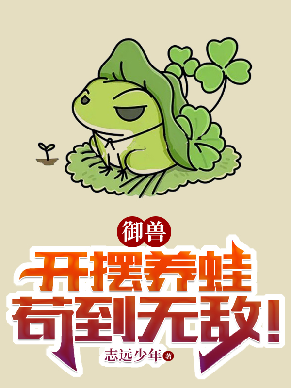 御獸：開(kāi)擺養(yǎng)蛙，茍到無(wú)敵！柳平凡全文免費(fèi)閱讀