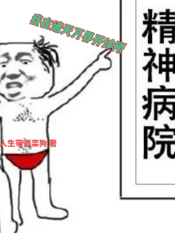 我在諸天萬界開診所全本免費(fèi)閱讀,欒知病石昊小說全文