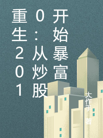 《重生2010：從炒股開始暴富》小說章節(jié)列表免費(fèi)試讀周浪龍翔小說全文