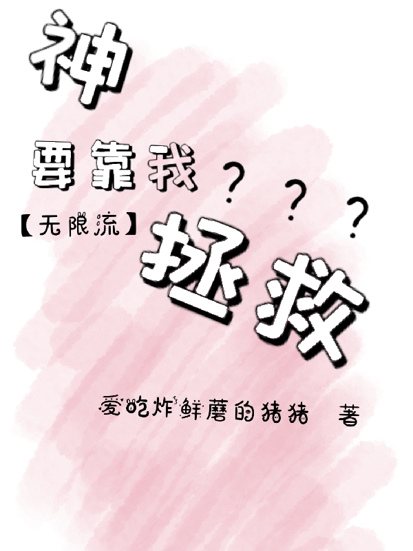 《無(wú)限流：神要靠我拯救？》主角司瑜桑珩小說(shuō)免費(fèi)閱讀最新章節(jié)