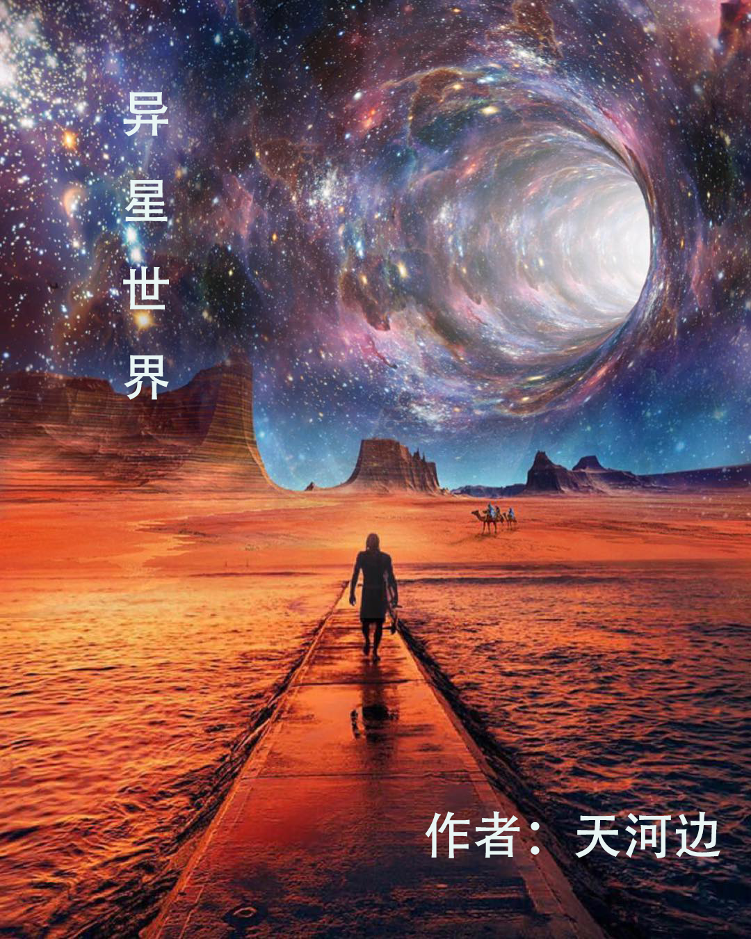 異星世界(李天靜張雅雯)小說最新章節(jié)