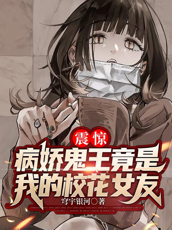 《震驚，病嬌鬼王竟是我的校花女友》主角張凌天凌小希小說免費(fèi)閱讀最新章節(jié)