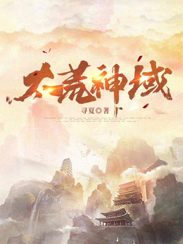 《太荒神域》小說章節(jié)列表免費(fèi)試讀葉陽洛清歡小說全文