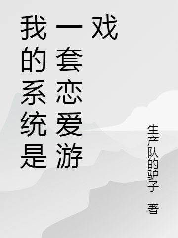 我的系統(tǒng)是一套戀愛游戲(何凱徐沫沫)小說全文免費閱讀