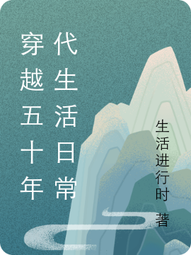 穿越五十年代生活日常(陳嵐)小說最新章節(jié)