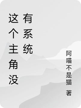 《這個主角沒有系統(tǒng)》小說章節(jié)列表免費試讀李平安小說全文