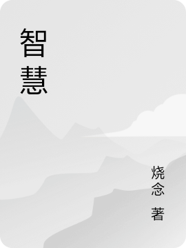 《智慧》主角黑刺小說(shuō)免費(fèi)閱讀最新章節(jié)