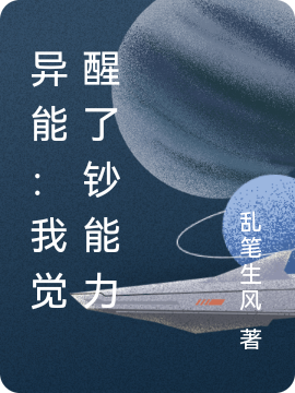 《異能：我覺醒了鈔能力》主角龍飛小說免費(fèi)閱讀最新章節(jié)