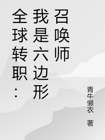 全球轉(zhuǎn)職：我是六邊形召喚師趙燕全文免費(fèi)閱讀