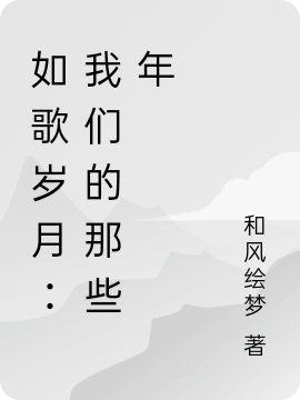 如歌歲月：我們的那些年(姜熙劉彥)小說(shuō)最新章節(jié)