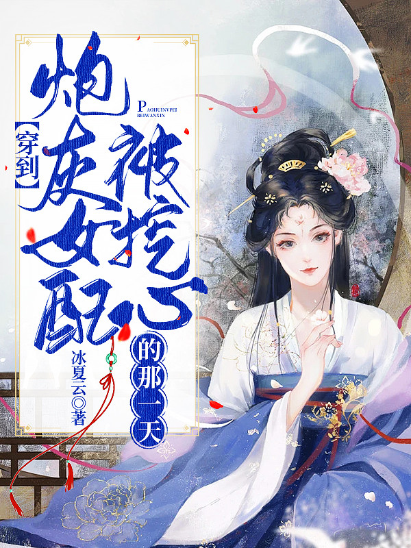 《穿到炮灰女配被挖心的那一天》小說章節(jié)列表免費試讀鳳昭蕭成渝小說全文