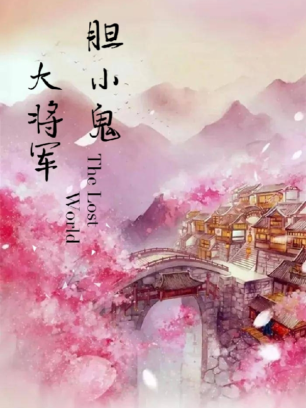 膽小鬼大將軍最新章節(jié),小說膽小鬼大將軍無彈窗(梁陘)