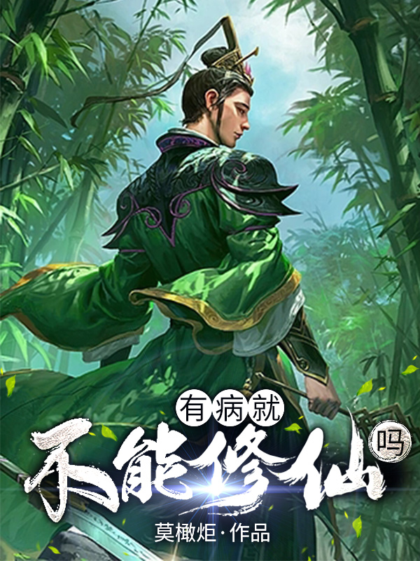 《有病就不能修仙嗎？》小說章節(jié)列表免費試讀沐炎凌李云尊小說全文