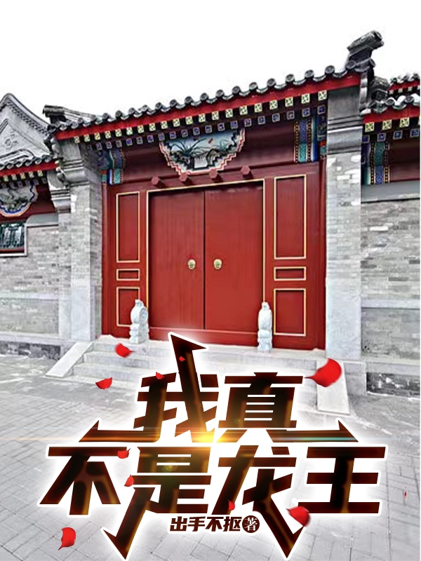 《我真不是龍王》小說章節(jié)列表免費試讀葉長歌小說全文