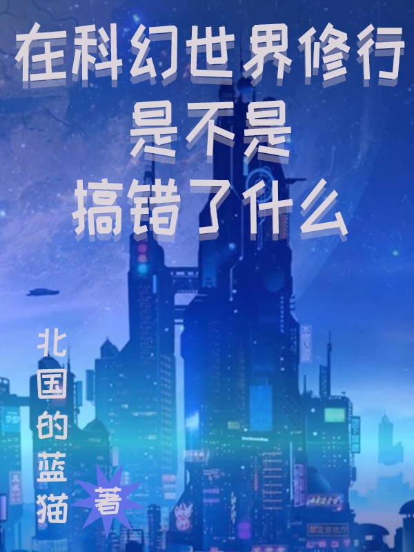 在科幻世界修行是不是搞錯了什么江鋒小說全文免費閱讀