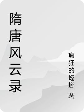 《隋唐風(fēng)云錄》主角胡榮小說免費(fèi)閱讀最新章節(jié)