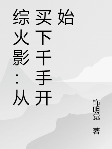 綜火影：從買下千手開始(神代晝津)小說全文免費(fèi)閱讀